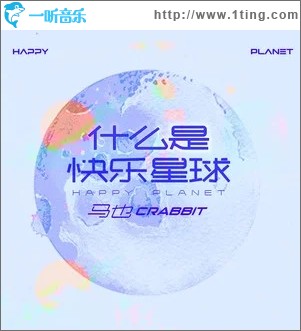 什么是快乐星球（单曲）
