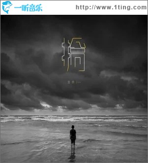 拾荒者（单曲）