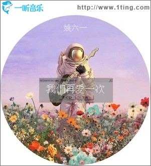 我们再爱一次（单曲）