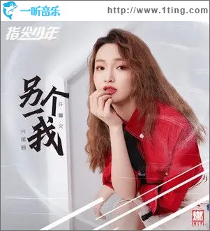 另一个我（单曲）