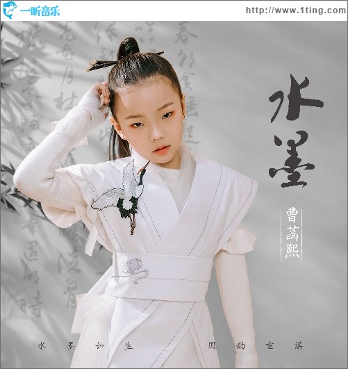 水墨（单曲）