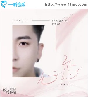 心恋（单曲）
