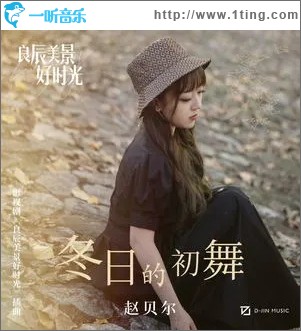 冬日的初舞（单曲）
