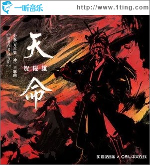 天命（单曲）