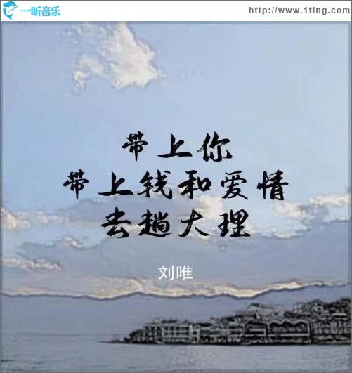 带上你带上钱和爱情去趟大理（单曲）