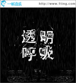 透明呼吸（单曲）