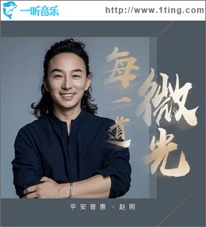 每一道微光（单曲）
