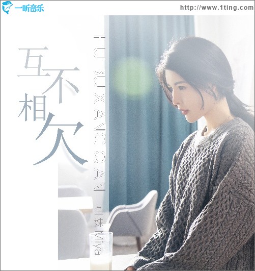 互不相欠（单曲）