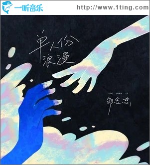 单人份浪漫（单曲）