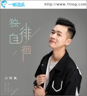 独自徘徊（单曲）