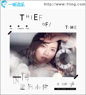 时间里的小偷（单曲）