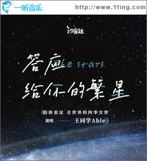 答应给你的繁星（单曲）