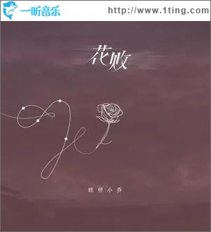 花败（单曲）