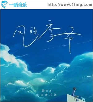 风的季节（单曲）