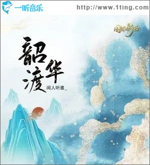 韶华渡（单曲）