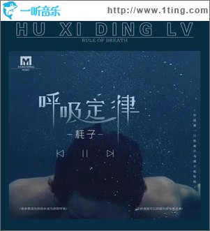 呼吸定律（单曲）