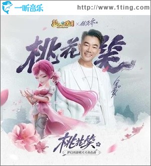 桃花笑（单曲）