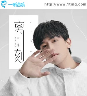 离刻（单曲）