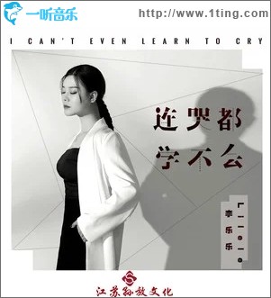 连哭都学不会（单曲）