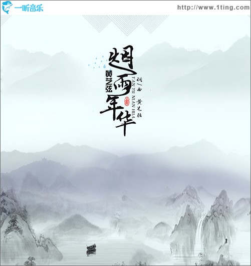 烟雨年华（单曲）