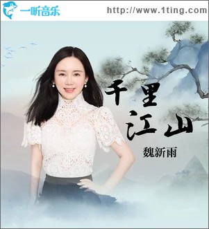 千里江山（单曲）