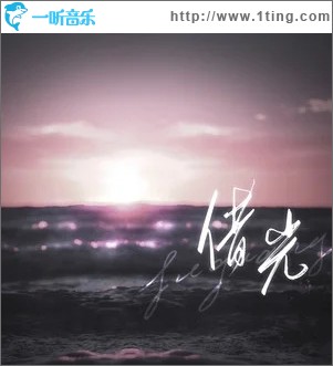 借光（单曲）