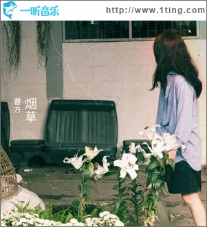 烟草（单曲）