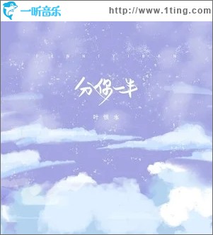 分你一半（单曲）