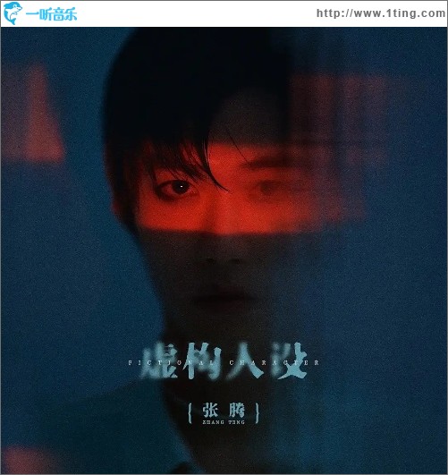 虚构人设（单曲）