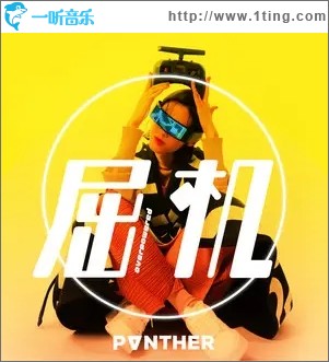 屈机（单曲）