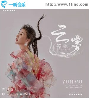 云雾（单曲）