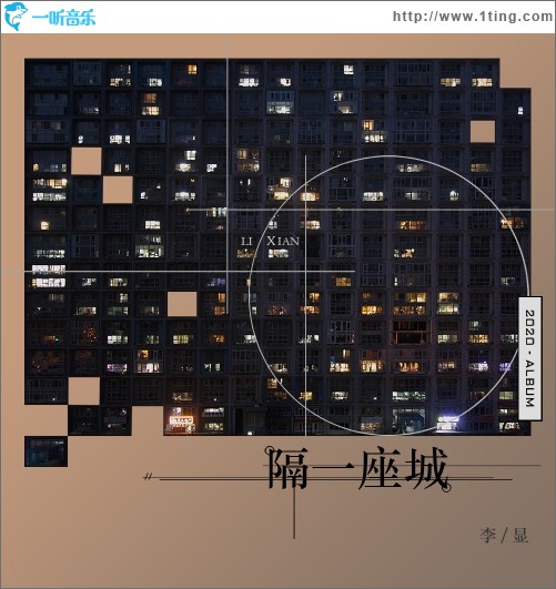 隔一座城（EP）