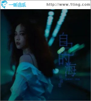 自己的海（单曲）