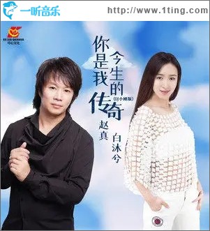 你就是我今生的传奇（单曲）