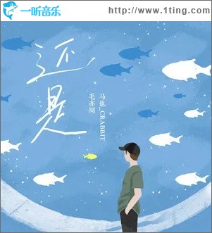 还是（单曲）