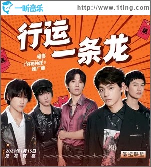 行运一条龙（单曲）