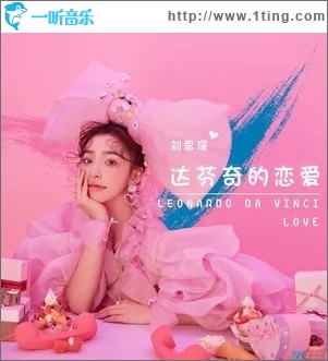 达芬奇的恋爱（单曲）