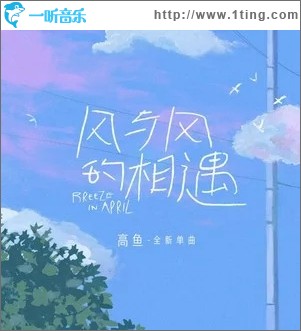 风与风的相遇（单曲）
