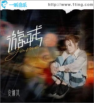 游戏（单曲）