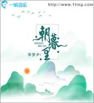 朝暮里（单曲）