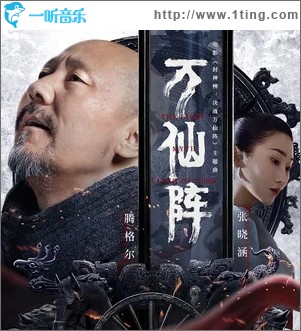 万仙阵（单曲）