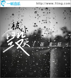 被你毁灭（单曲）