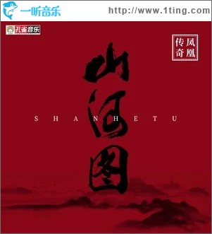 山河图（单曲）