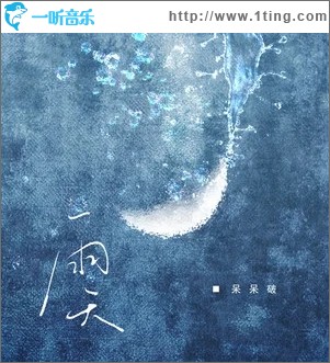 雨天（单曲）