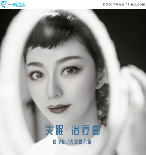 失眠治疗曲（单曲）