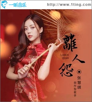离人怨（单曲）