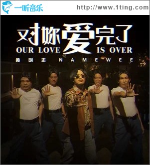 对妳爱完了（单曲）