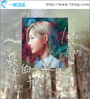 放羊的孩子（单曲）