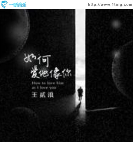 如何爱他像你（单曲）