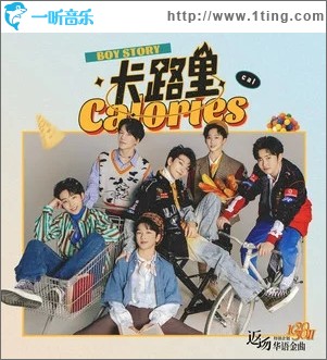 卡路里（单曲）